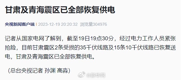 甘肃和青海震区已全部恢复供电