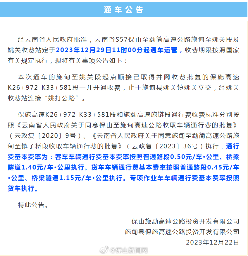 12月29日11时00分起，施甸至姚关段高速公路通车
