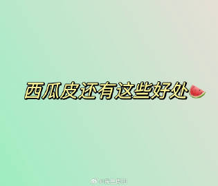 西瓜皮还有这些好处