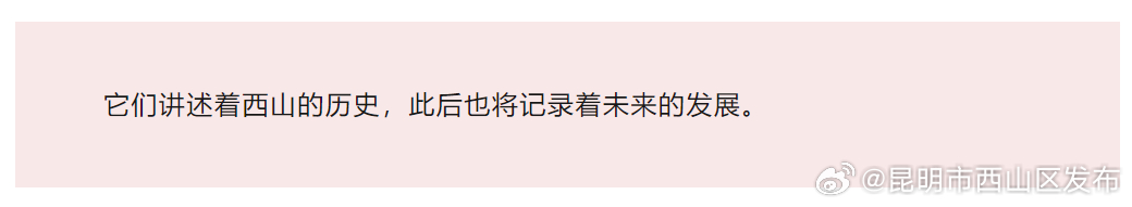 昆明市西山区发布