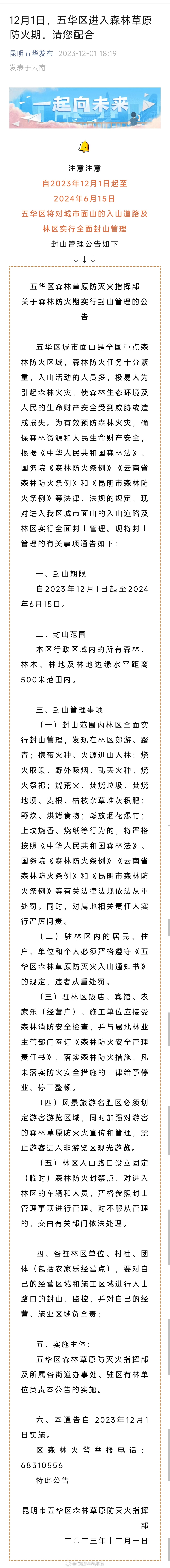 12月1日，五华区进入森林草原防火期，请您配合
