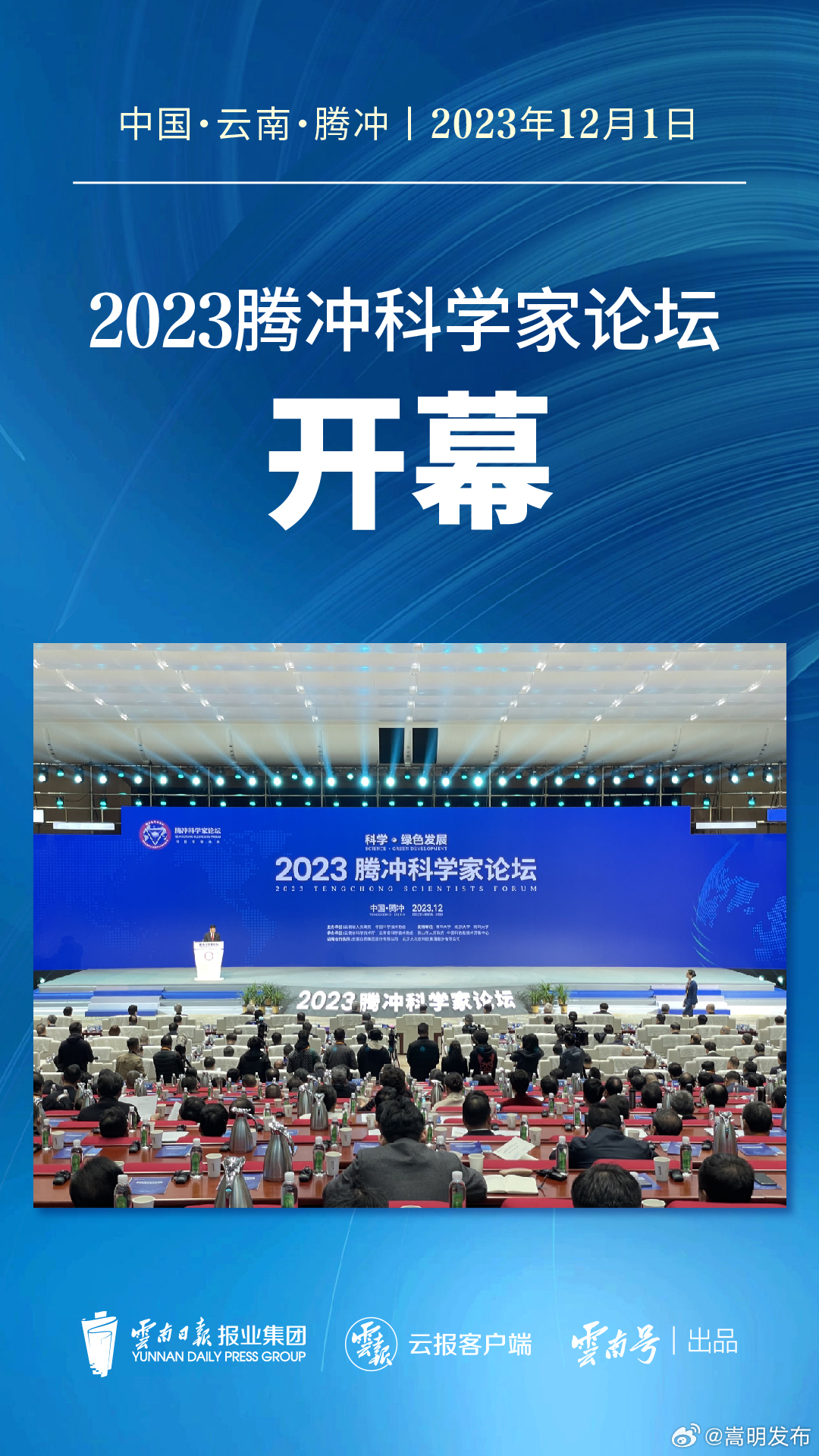 2023腾冲科学家论坛开幕 首届“腾冲科学大奖”揭晓