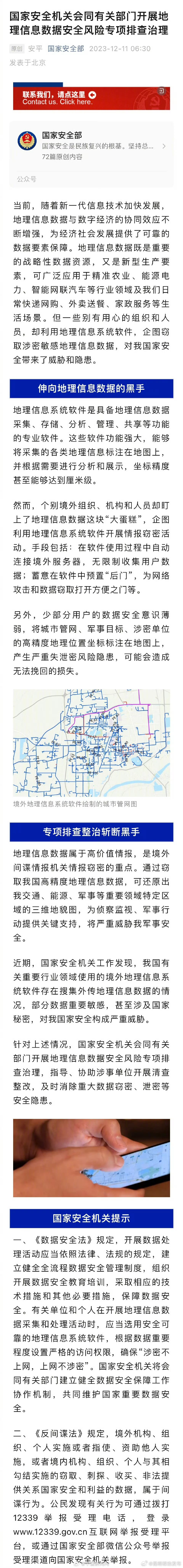国安机关专项排查地理信息数据安全风险