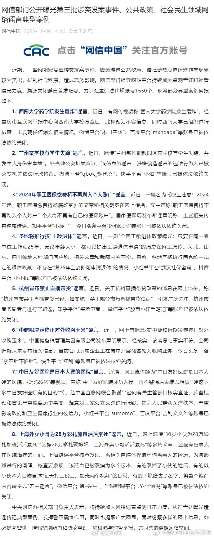 网信部门公开曝光第三批涉突发案事件、公共政策、社会民生领域网络谣言典型案例