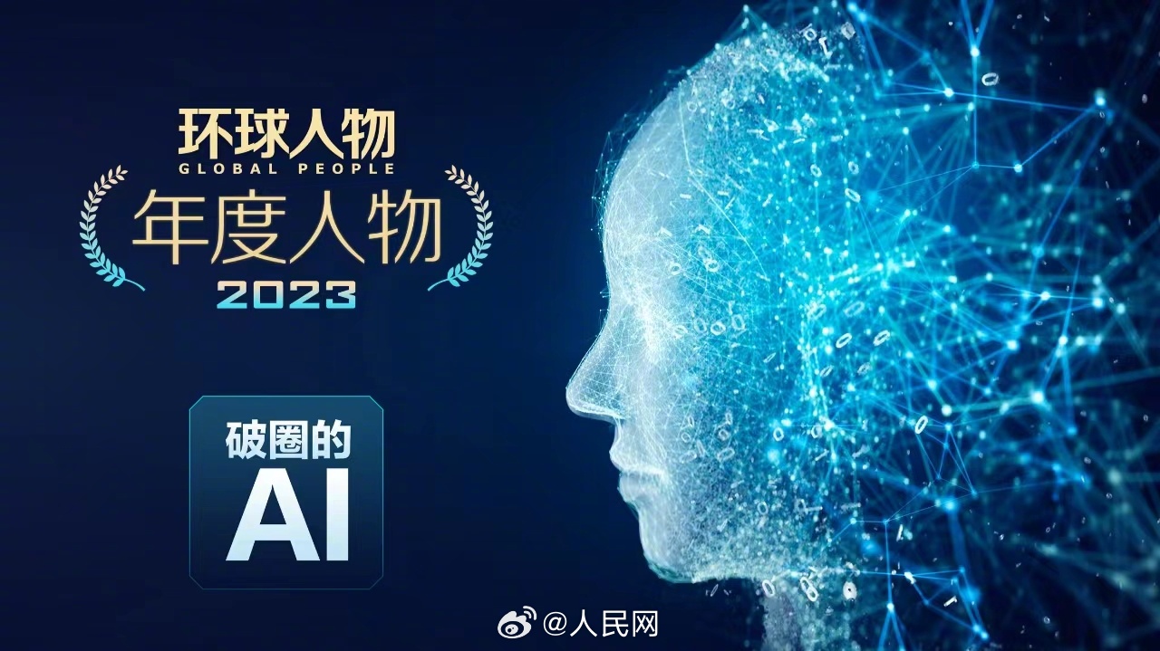 环球人物年度人物——破圈的AI