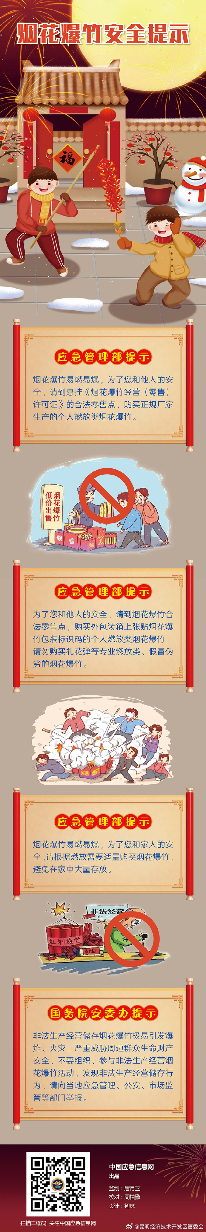 烟花爆竹安全提示