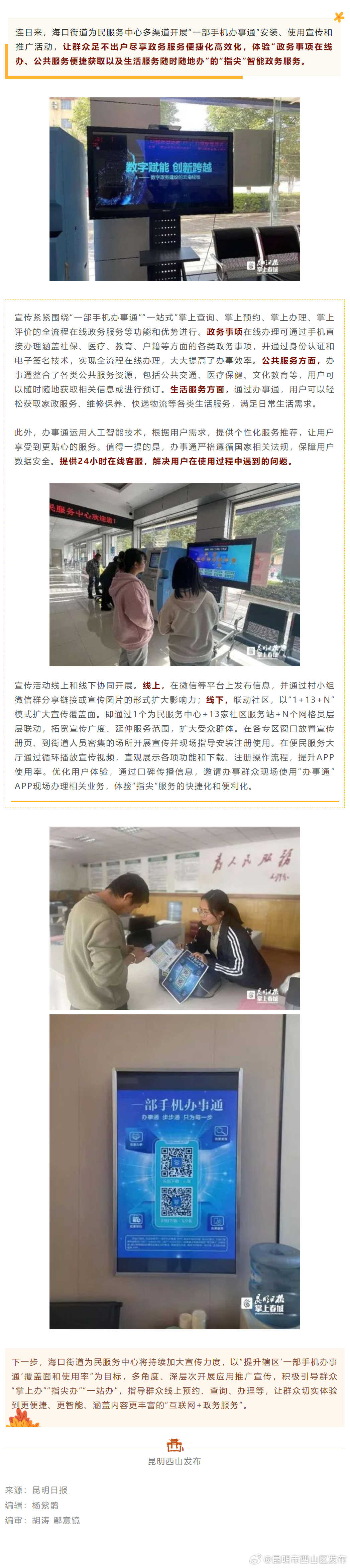 海口街道为民服务中心开展“一部手机办事通”推广宣传
