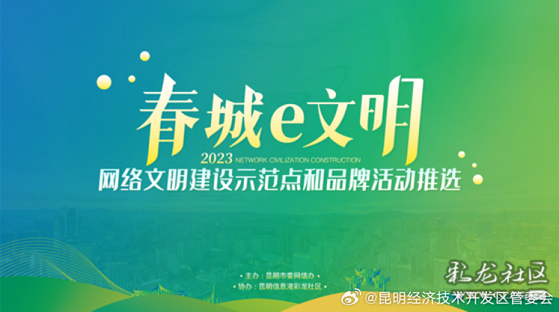 2023“春城e文明”网络文明建设示范点和品牌活动推选名单揭晓