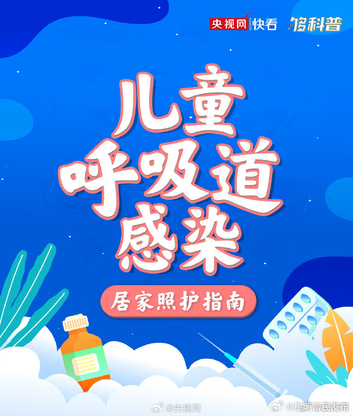 儿童呼吸道感染居家照护指南