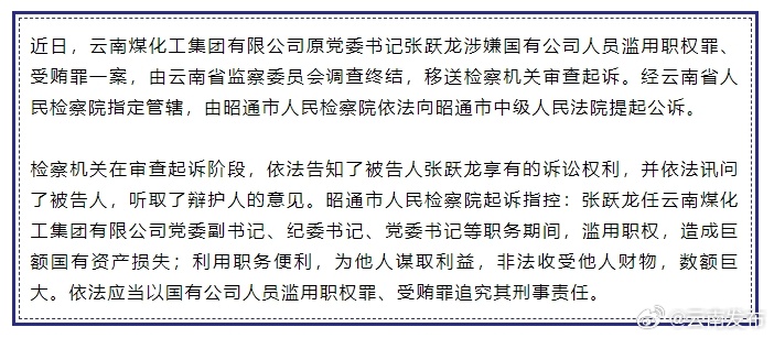 云南检察机关依法对张跃龙涉嫌国有公司人员滥用职权、受贿案提起公诉