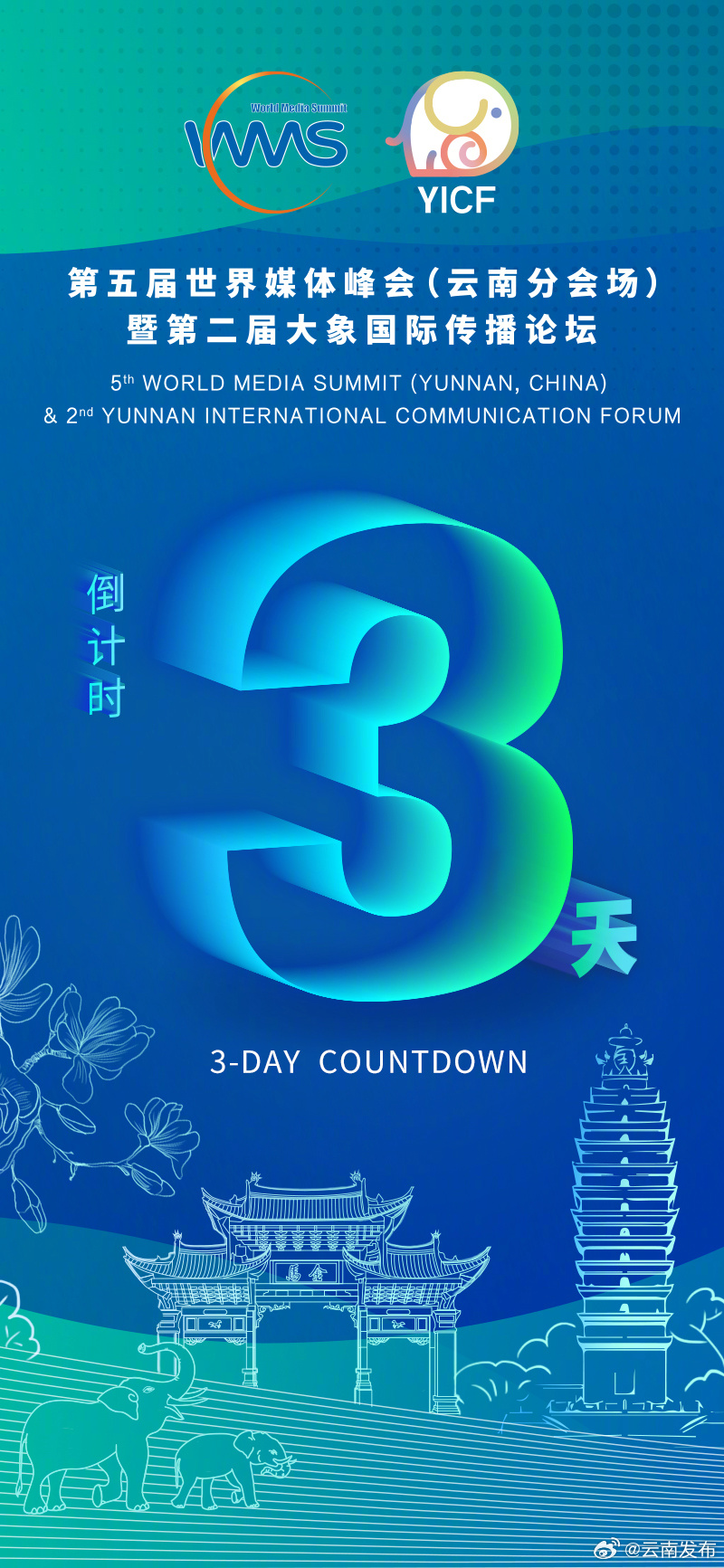 第五届世界媒体峰会（云南分会场）暨第二届大象国际传播论坛即将开幕