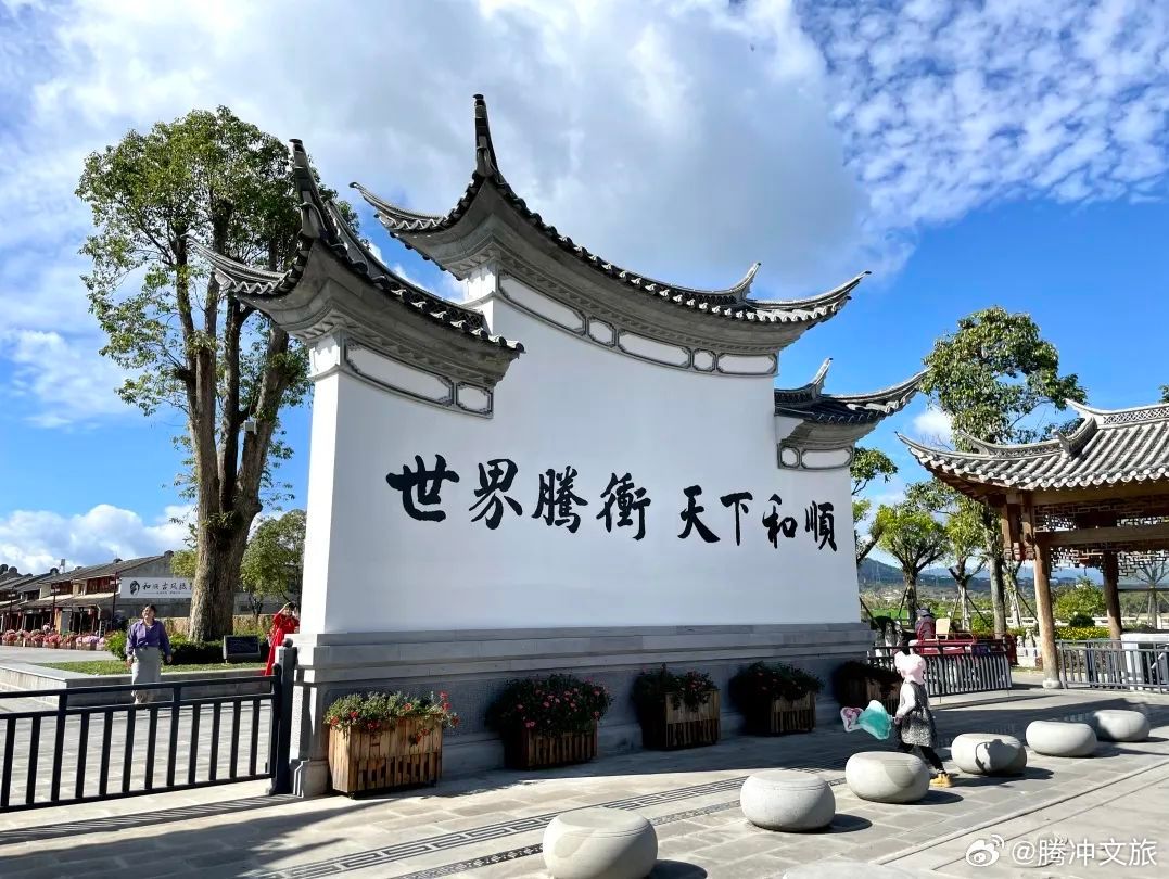 腾冲文旅
