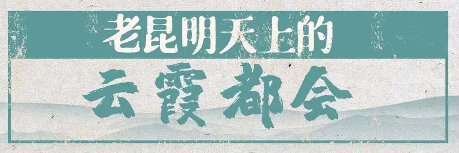 昆明文旅