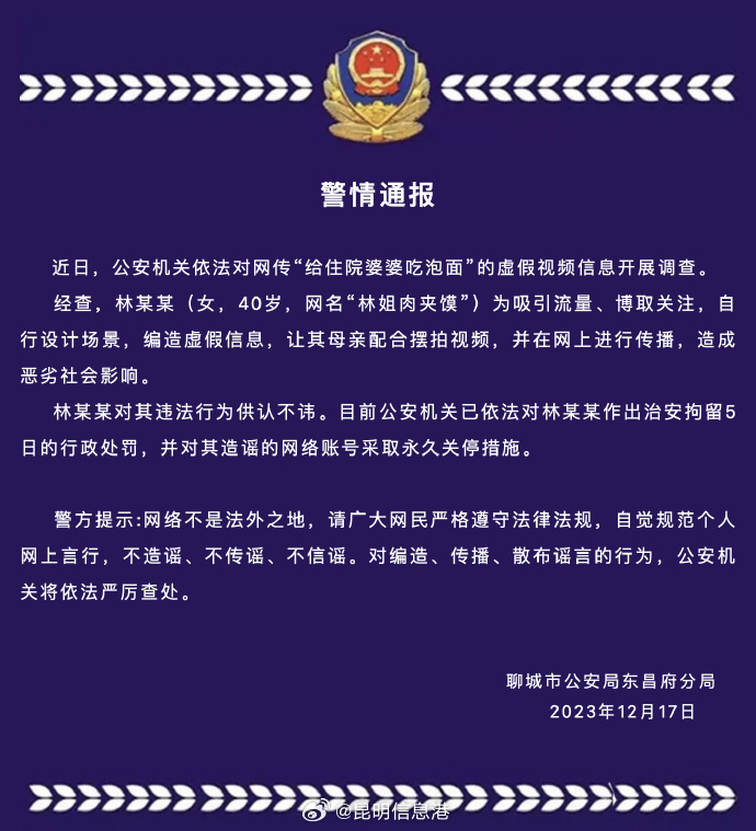 山东聊城警方：女子摆拍“给住院婆婆吃泡面”，对其治安拘留5日