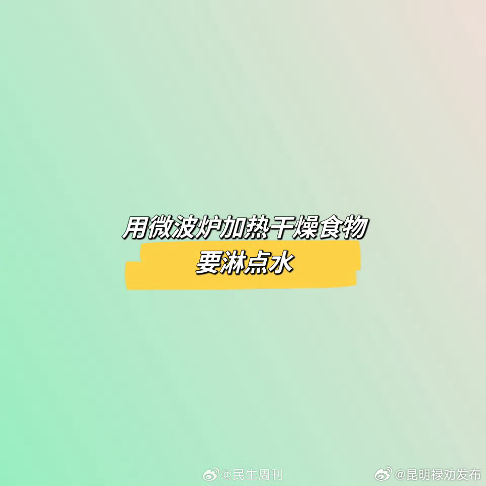 用微波炉加热干燥食物要淋点水 