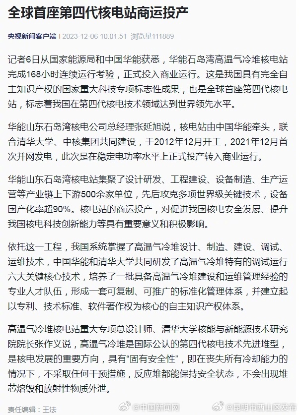 我国自主知识产权第四代核电站商运投产
