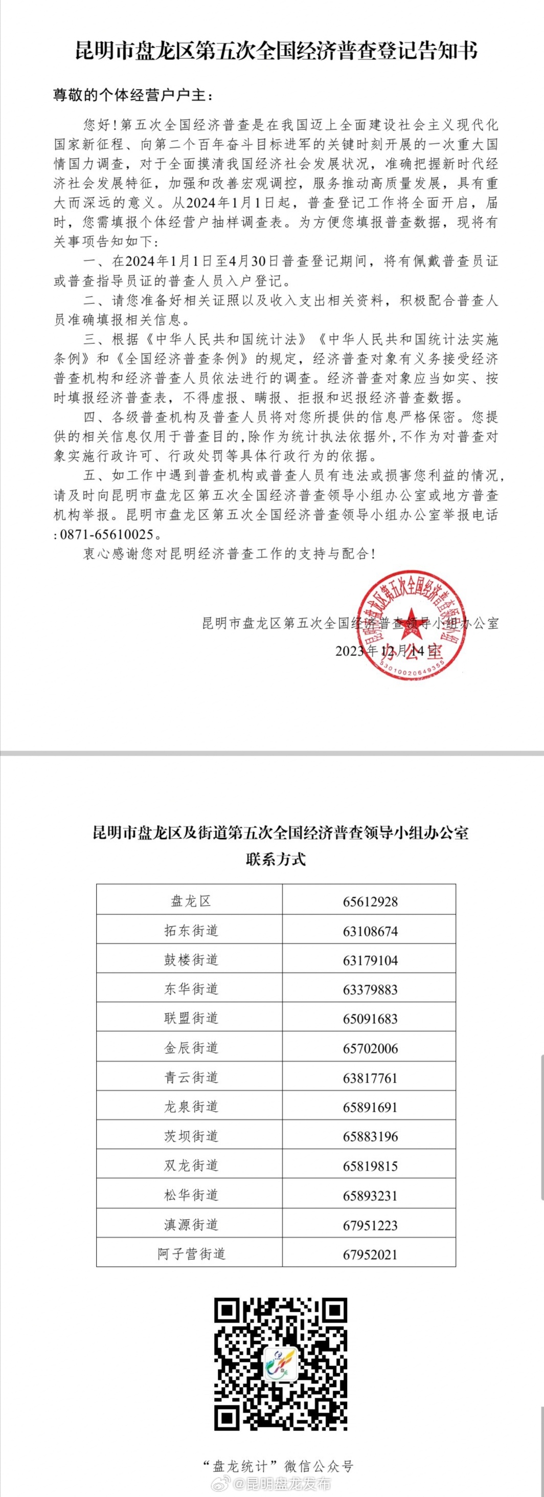 昆明市盘龙区第五次全国经济普查登记告知书
