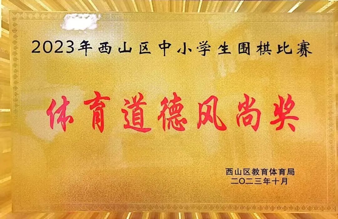 追梦少年 棋弈未来 | 书林二小福海校区小围棋手出征市级运动会_http://www.mainten.cn_cns_第13张