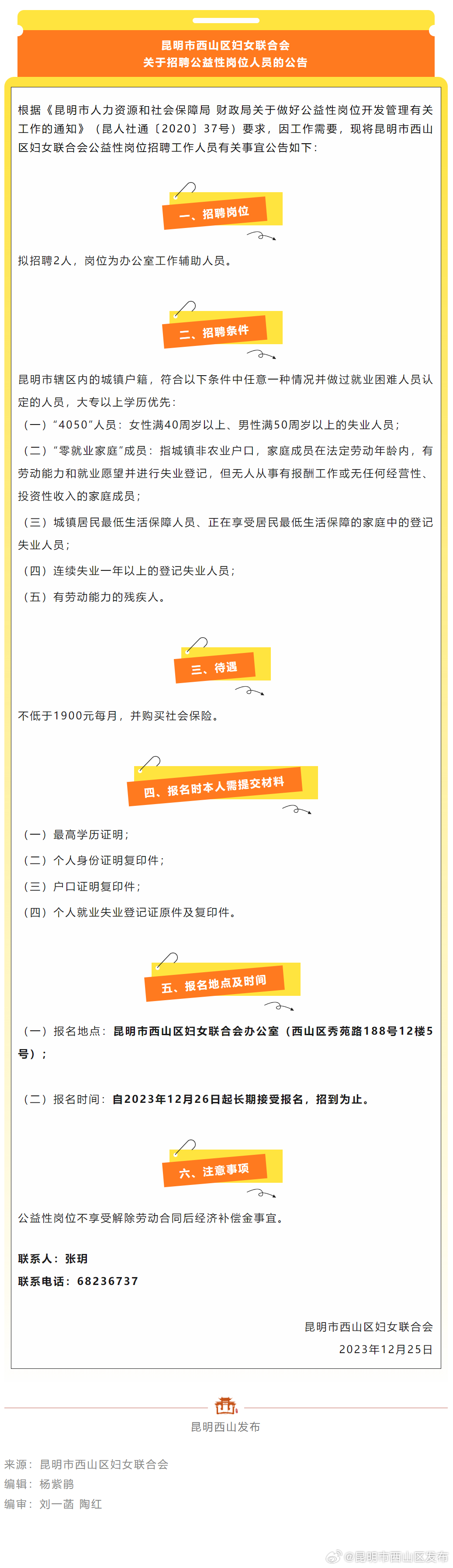 今起报名！西山区妇女联合会招聘公益性岗位人员2名