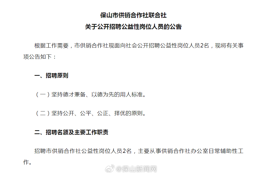 保山市供销合作社联合社公开招聘公益性岗位人员
