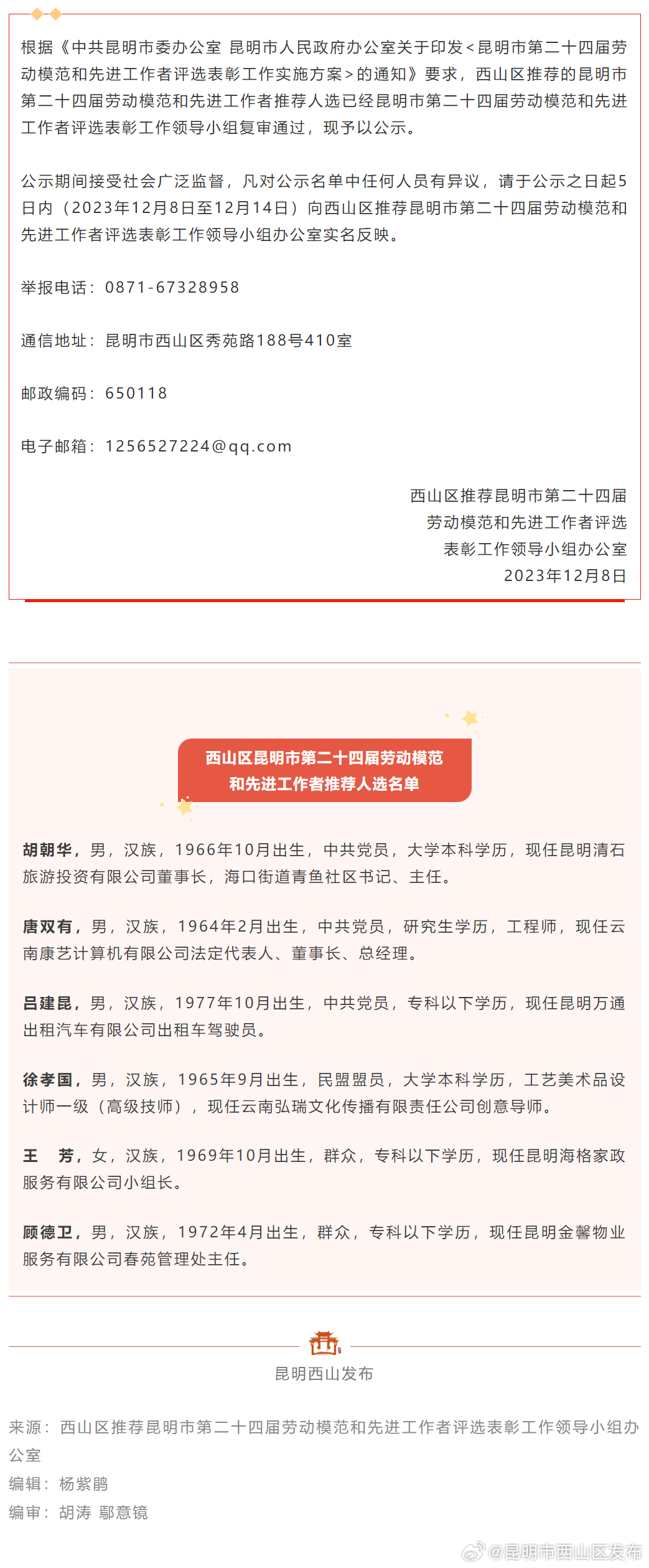 名单公示！昆明市第二十四届劳动模范和先进工作者西山区推荐人选→