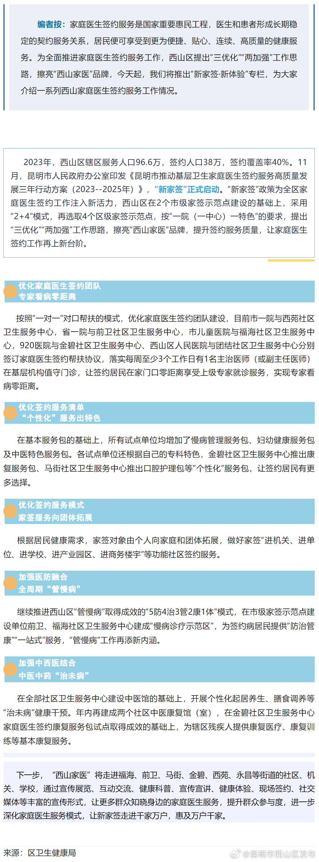 西山区“三优化”“两加强”做实家庭医生签约服务