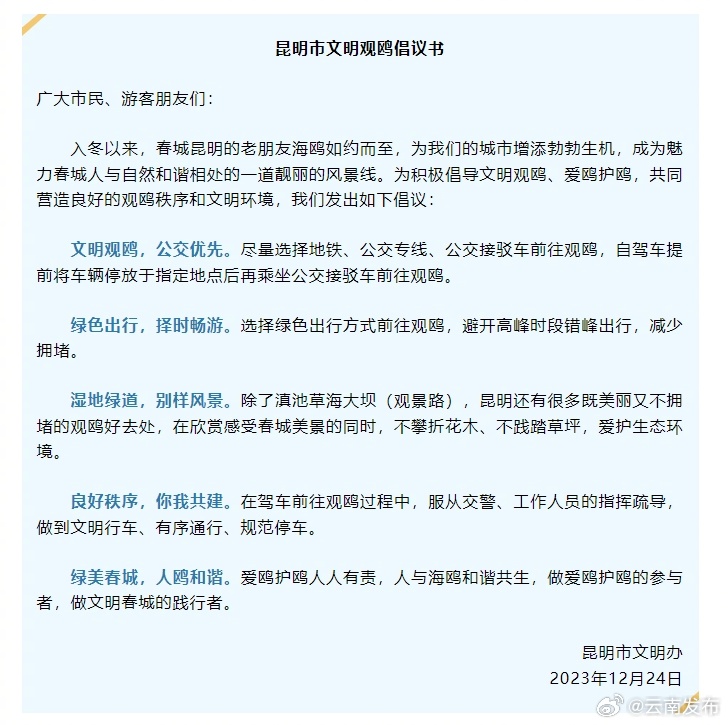 昆明发布文明观鸥倡议书