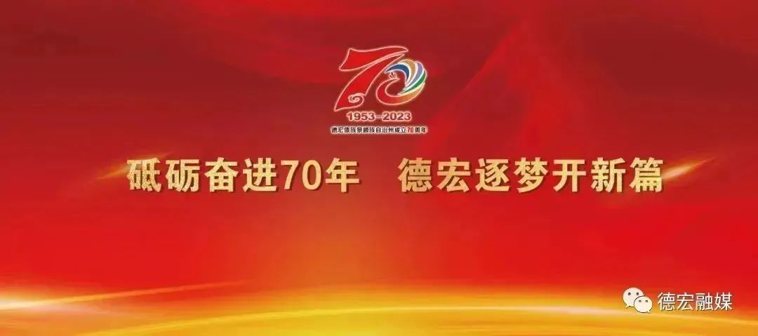 德宏融媒
