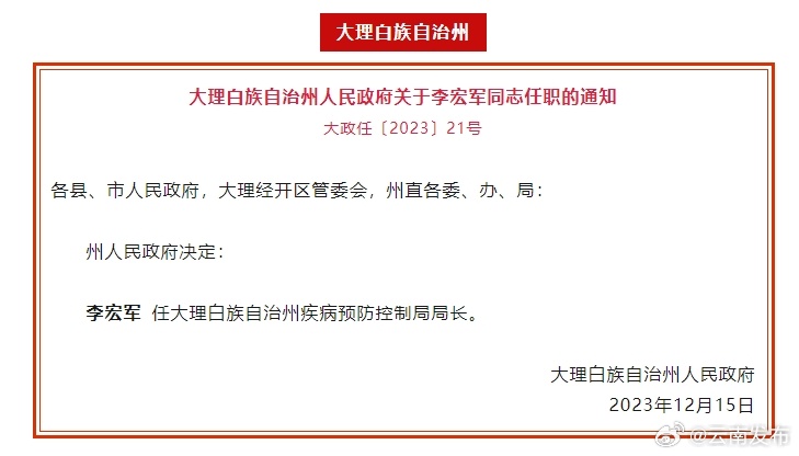 大理州发布人事任职通知
