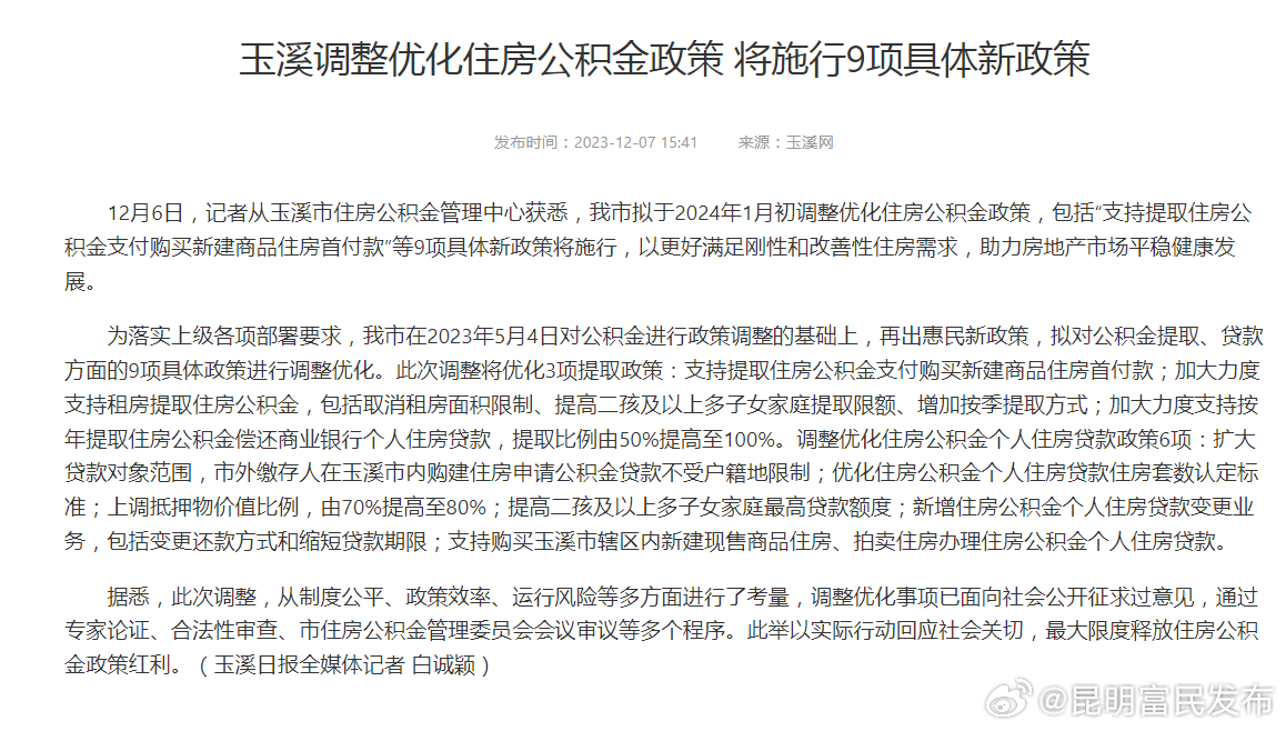 玉溪调整优化住房公积金政策 将施行9项具体新政策