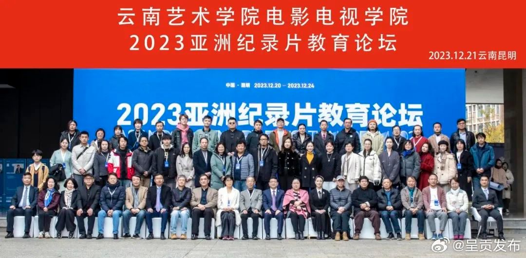 2023年“亚洲纪录片教育论坛”在云南艺术学院开幕