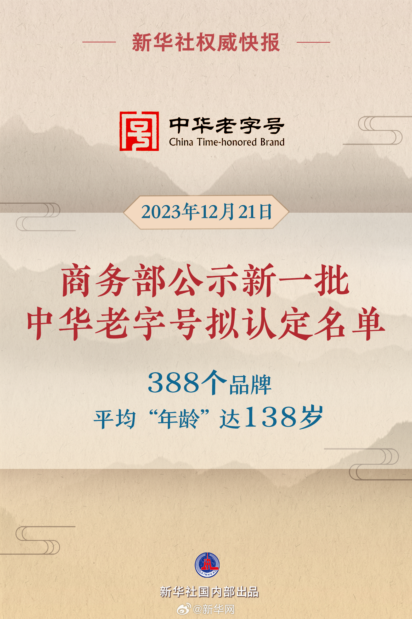 新华社权威快报丨新一批中华老字号拟认定388个品牌