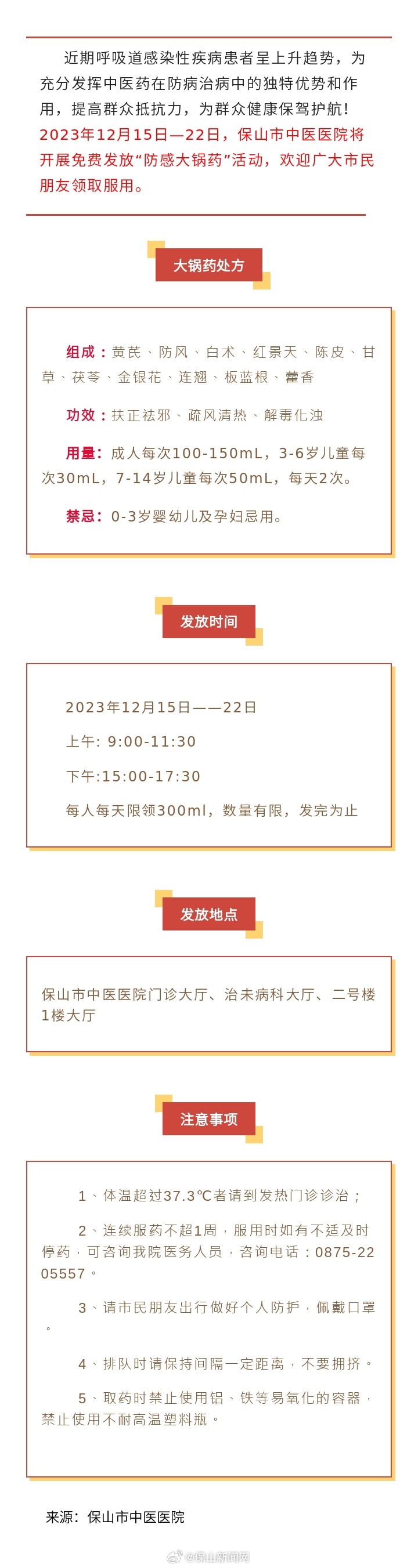 12月15日起，保山市中医医院免费发放“防感大锅药”