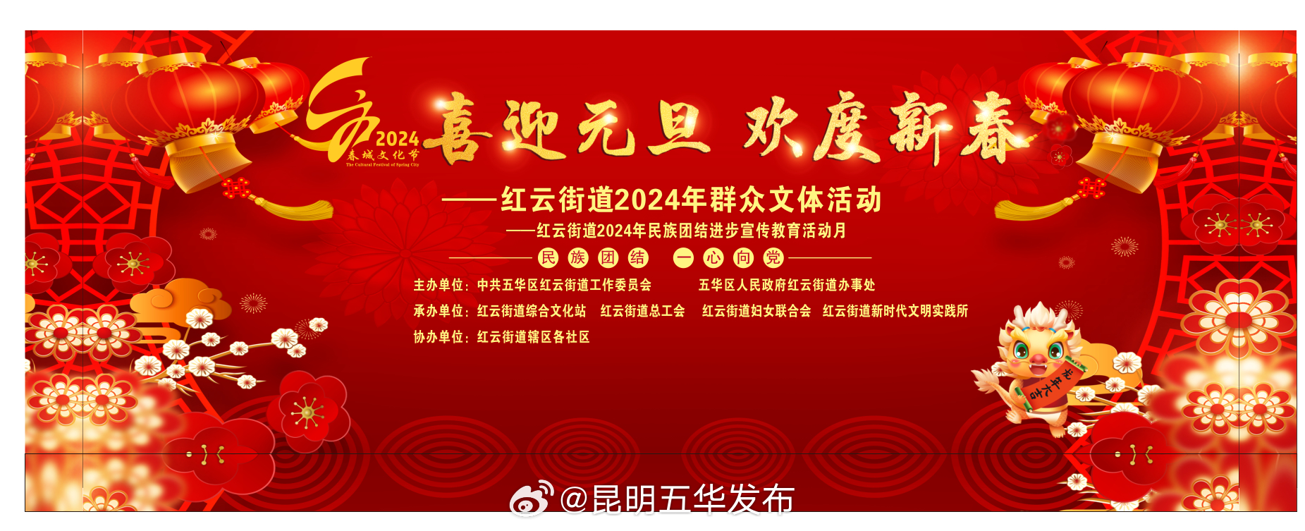 “红云荟萃•美美与共”红云街道2024年迎元旦庆新春群众文体活动等你来打卡