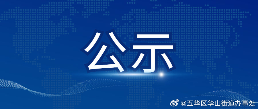 喜报！华山街道水晶宫社区拟命名第七批云南省“扫黄打非”进基层示范点