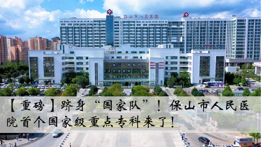 云南省保山市人民医院