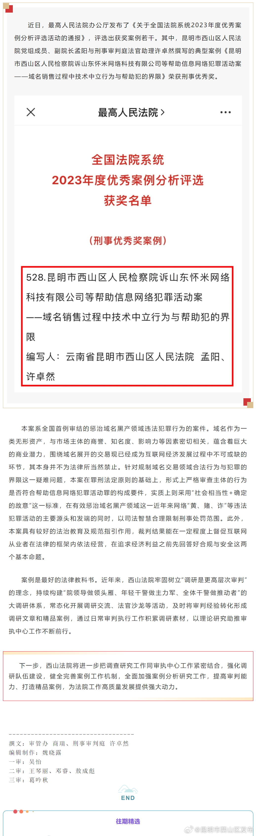 强化调研创一流 | 西山法院1篇案例入选全国法院系统2023年度优秀案例分析