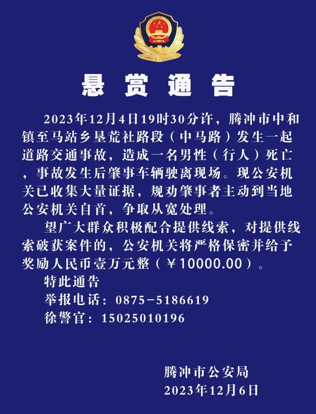 腾冲市公安局悬赏通告