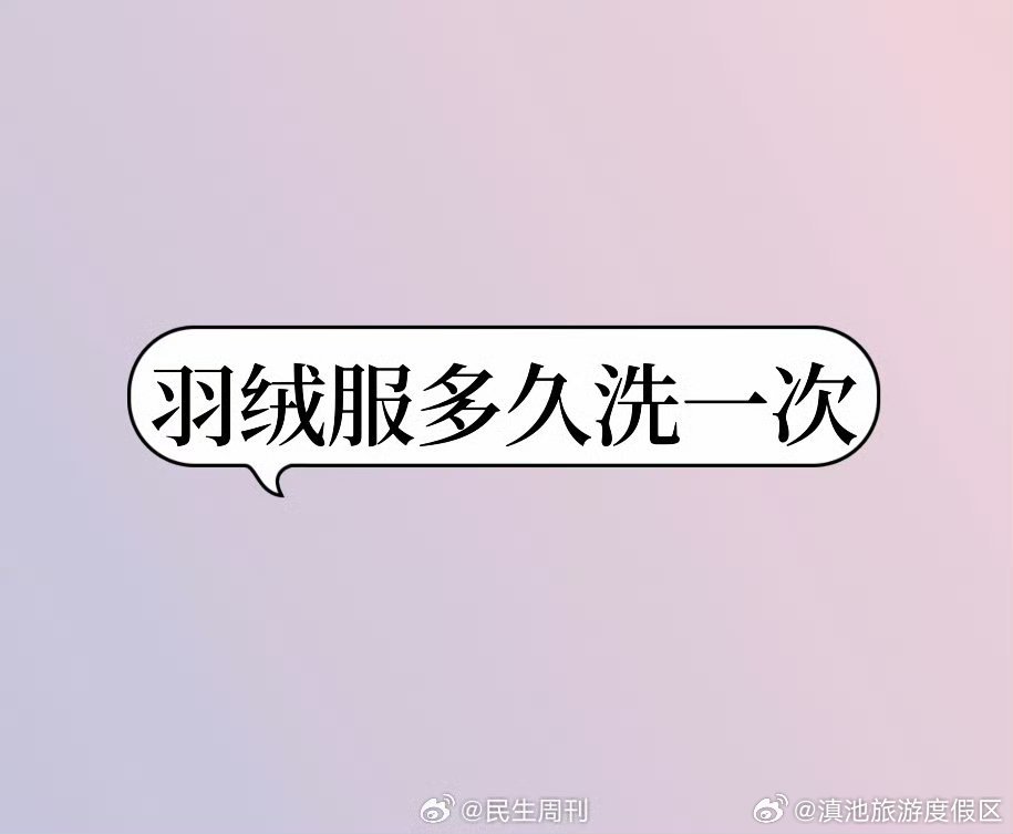 羽绒服多久洗一次