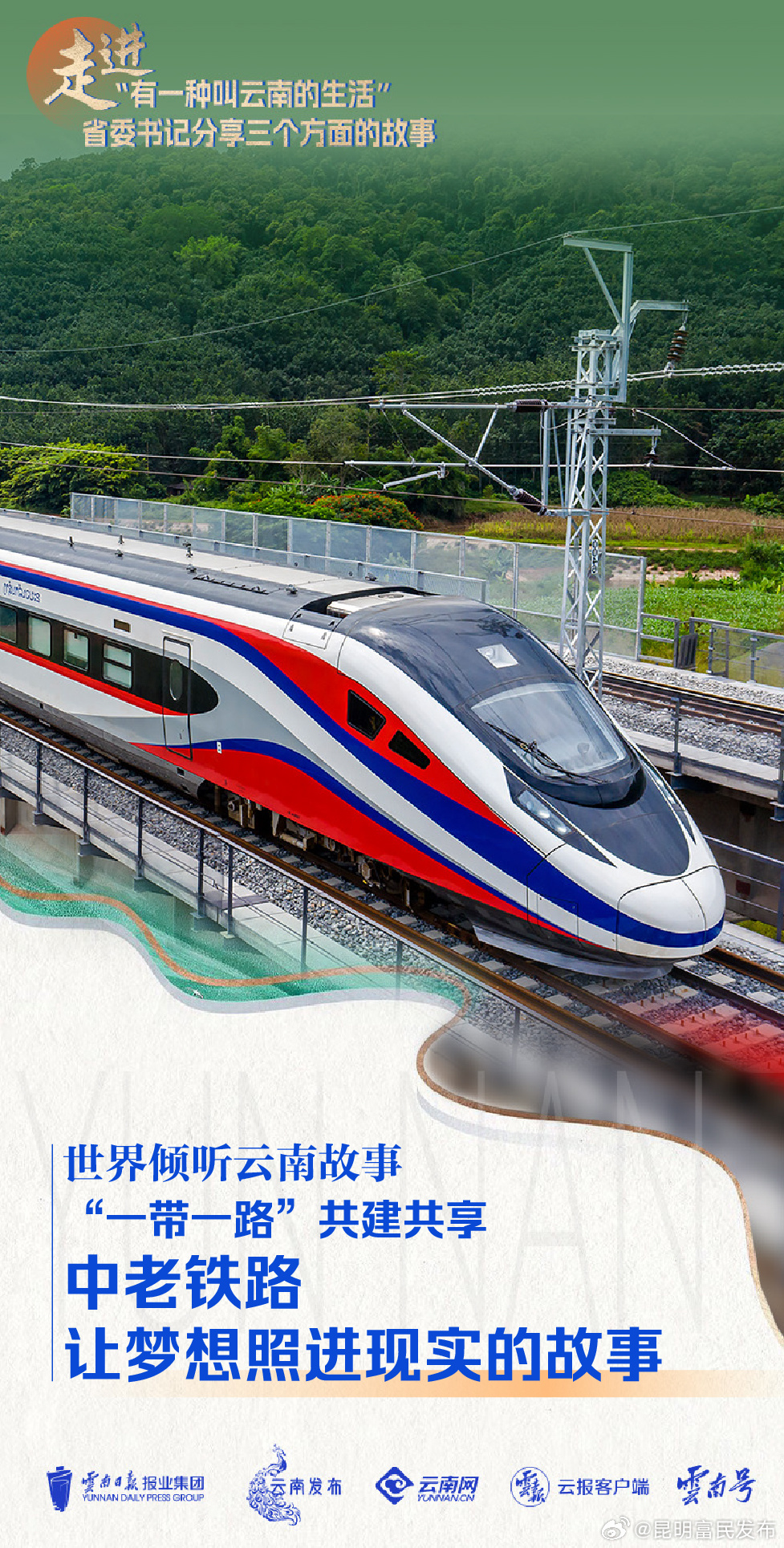 世界倾听云南故事丨“一带一路”共建共享——中老铁路让梦想照进现实的故事