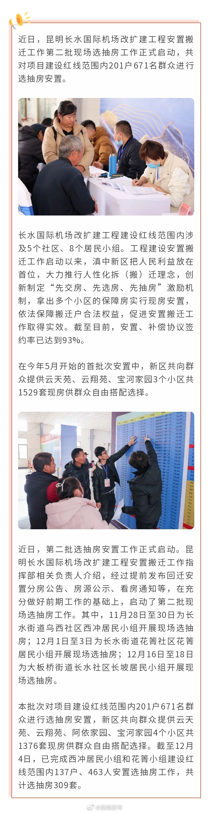 提供现房1376套！长水机场改扩建安置搬迁第二批选房工作启动