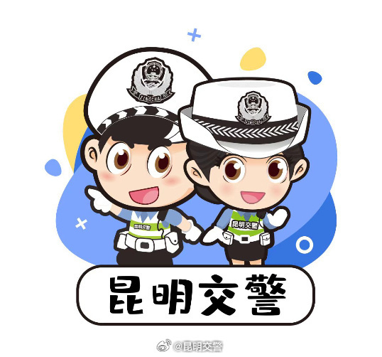 昆明交警