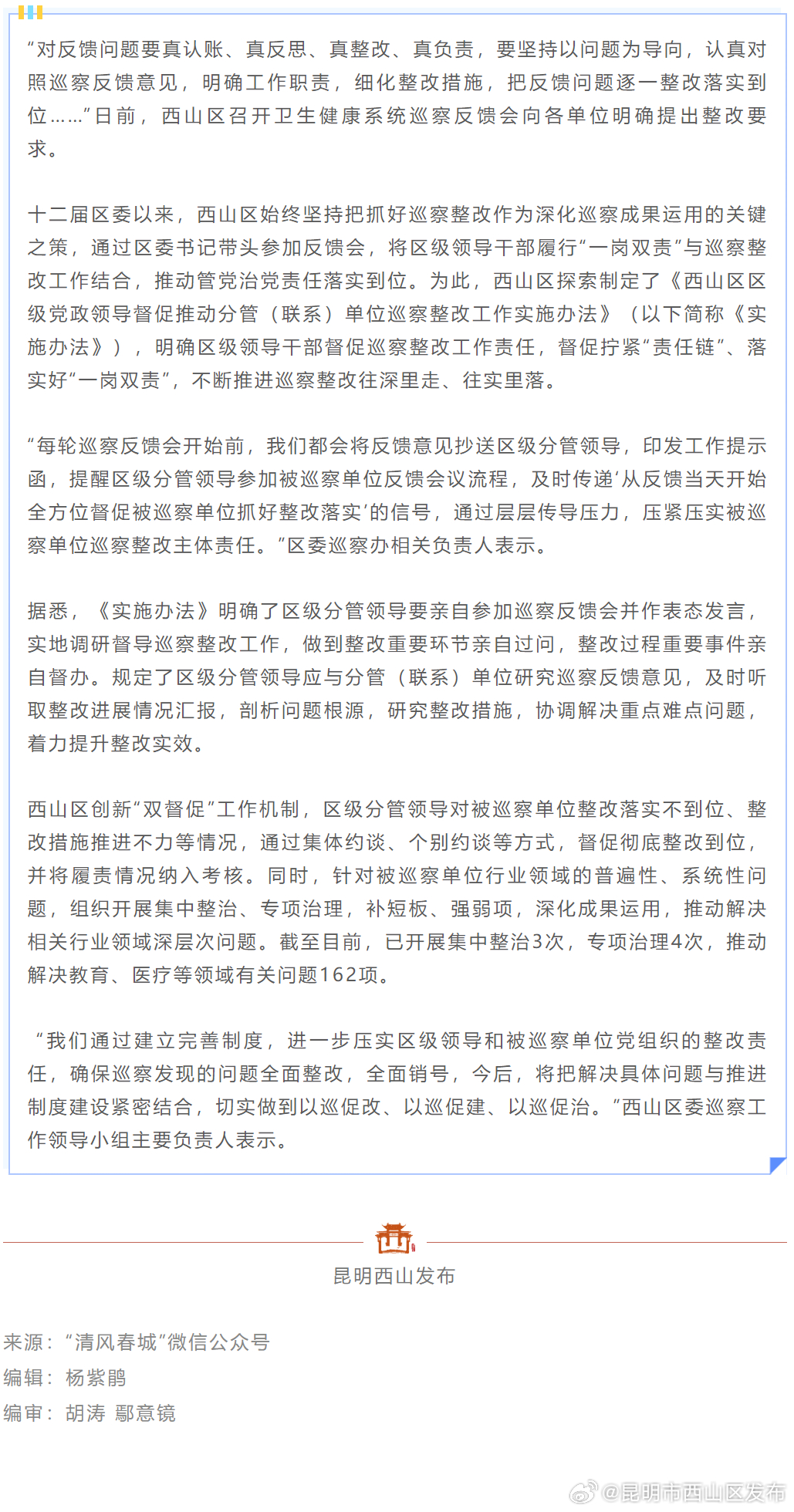 西山区：压实“一岗双责” 拧紧巡察整改“责任链”