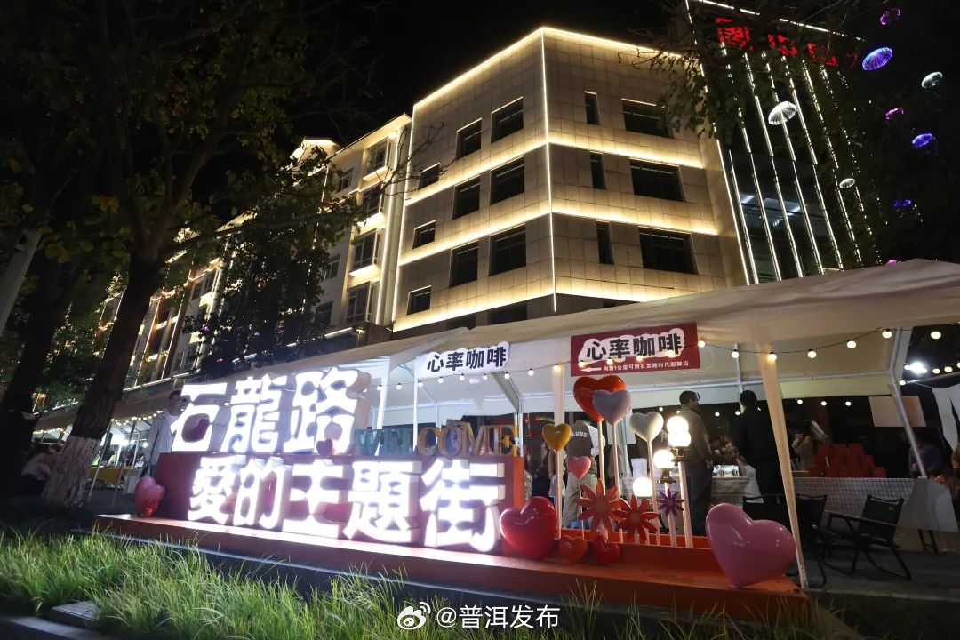 普洱思茅石龙路“爱的主题街区”开街 再次开启人从众模式