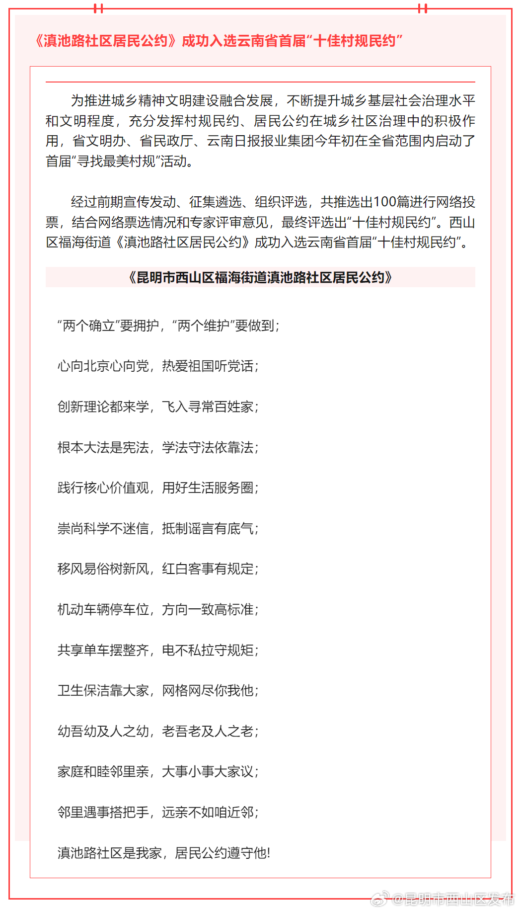 《滇池路社区居民公约》成功入选云南省首届“十佳村规民约”