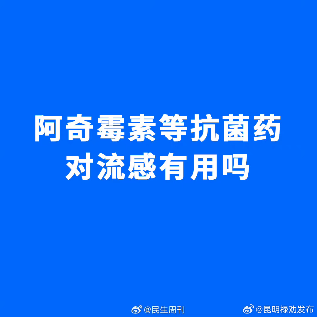阿奇霉素等抗菌药对流感有用吗？