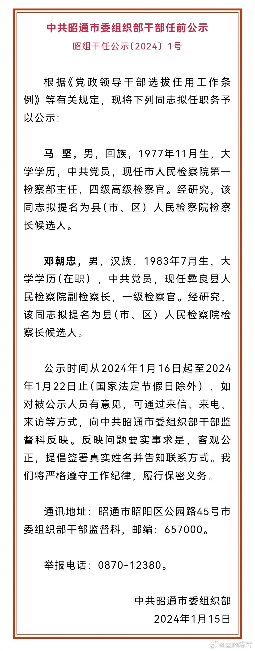 昭通市发布干部任前公示