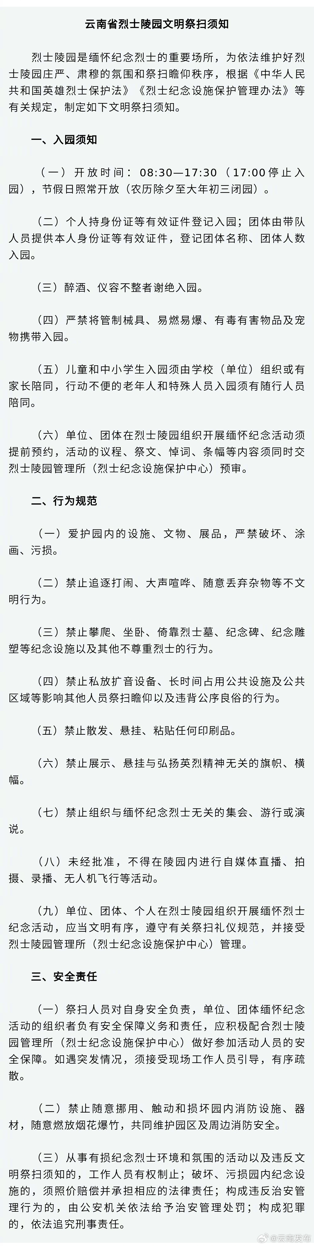 提醒！云南省烈士陵园文明祭扫须知