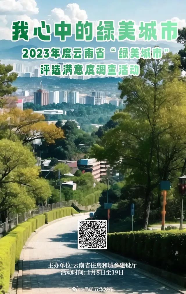 五华区正参选！“我心中的绿美城市”满意度调查，邀您来参与→
