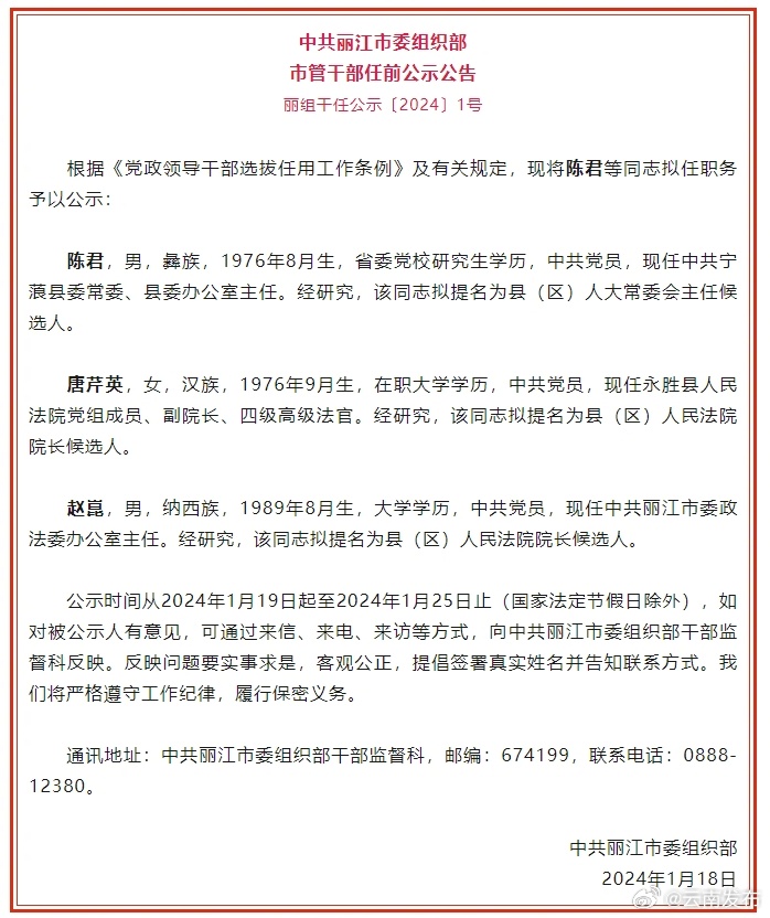 丽江发布市管干部任前公示公告